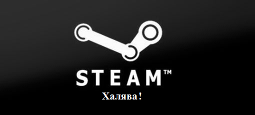 Цифровая дистрибуция - Steam ключи: Повторная халява!